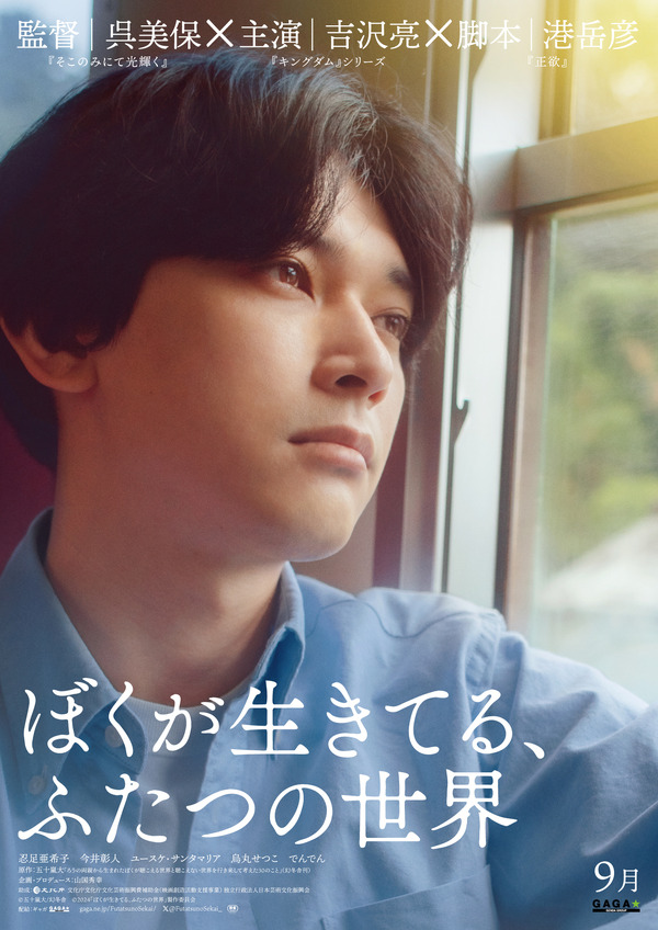 吉沢亮主演『ぼくが生きてる、ふたつの世界』超特報＆新キャスト解禁 