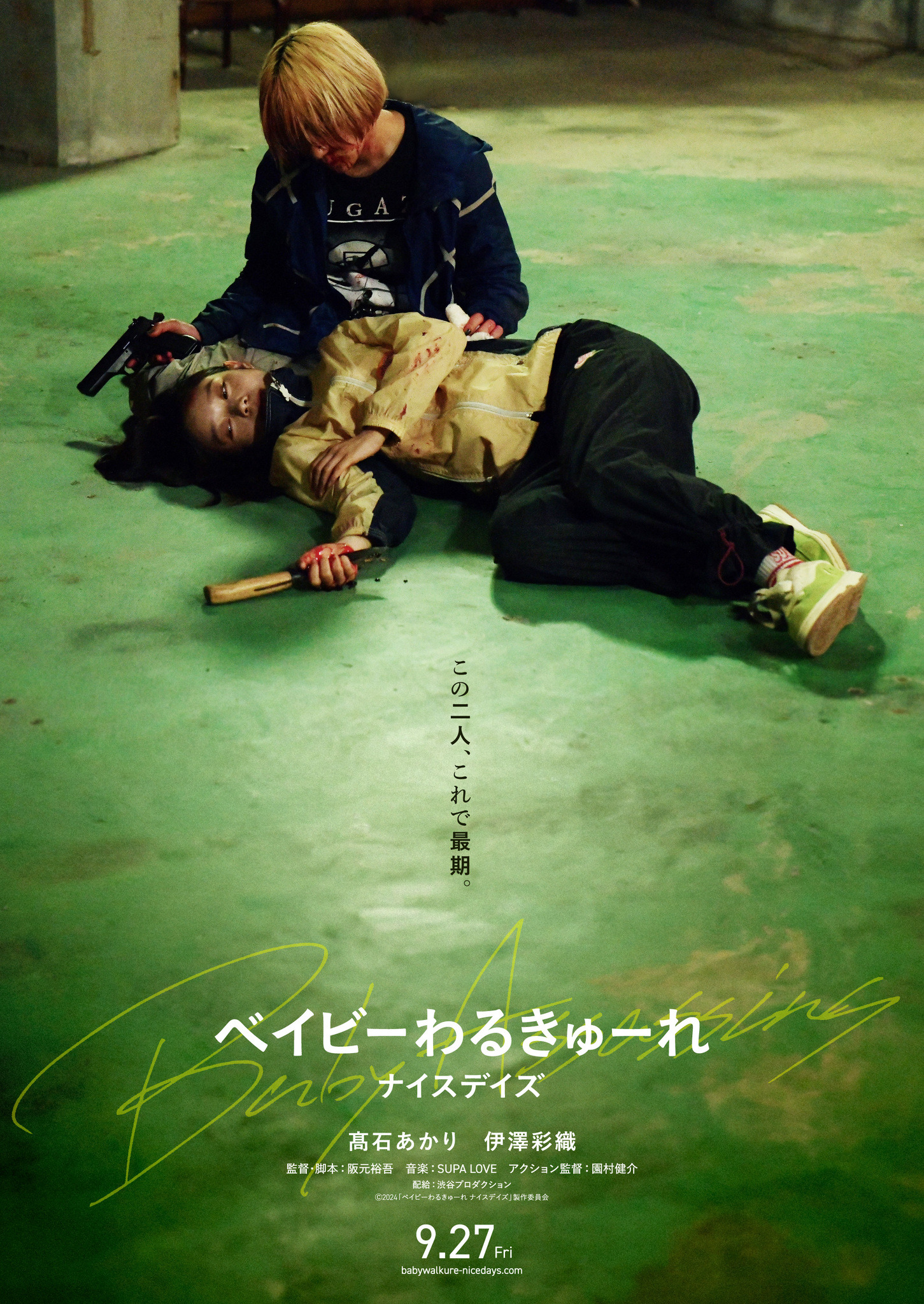 ベイビーわるきゅーれ』第3弾タイトルは「ナイスデイズ」公開日は9月27