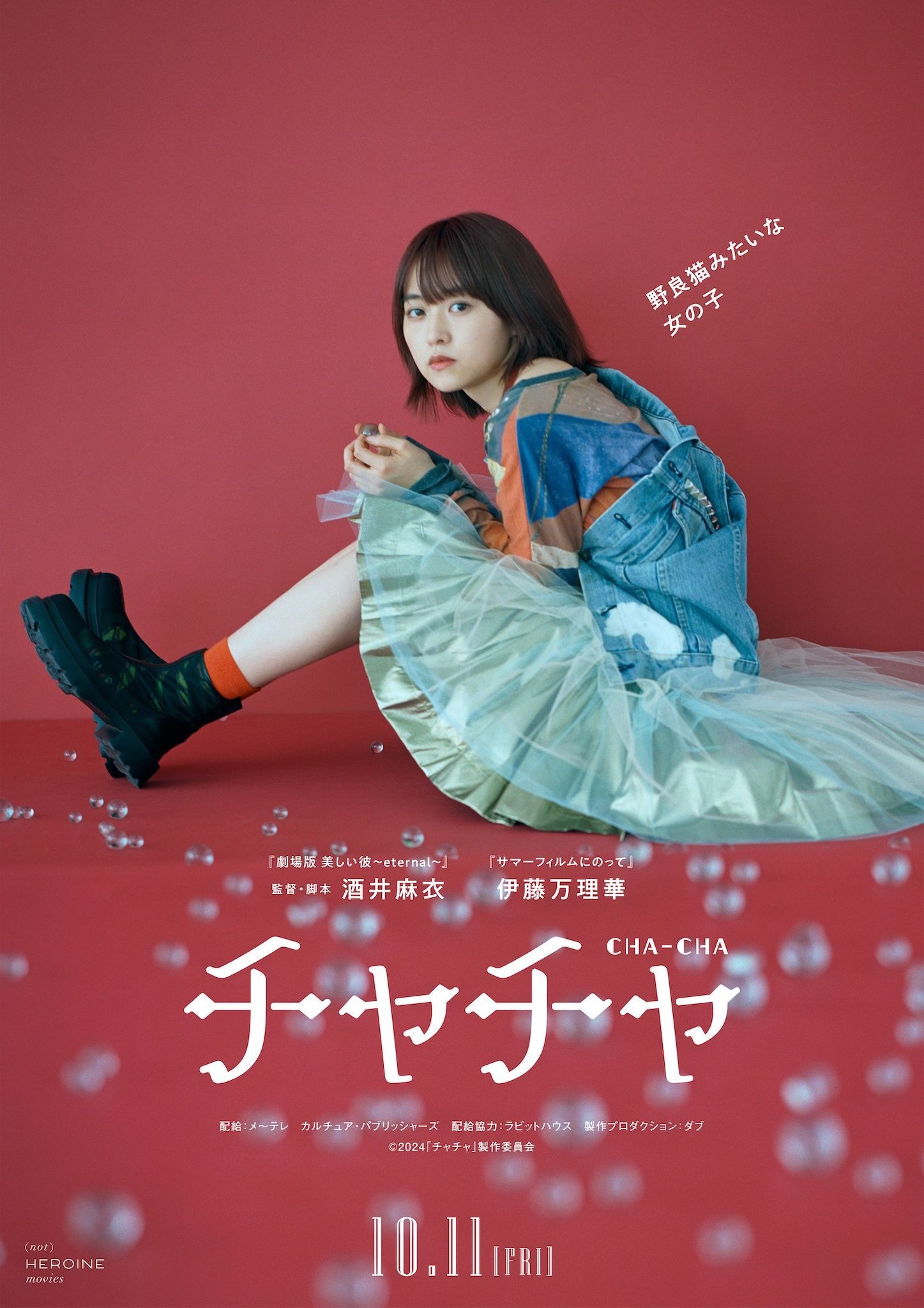 伊藤万理華×酒井麻衣監督の最新作『チャチャ』10月劇場公開「（not 