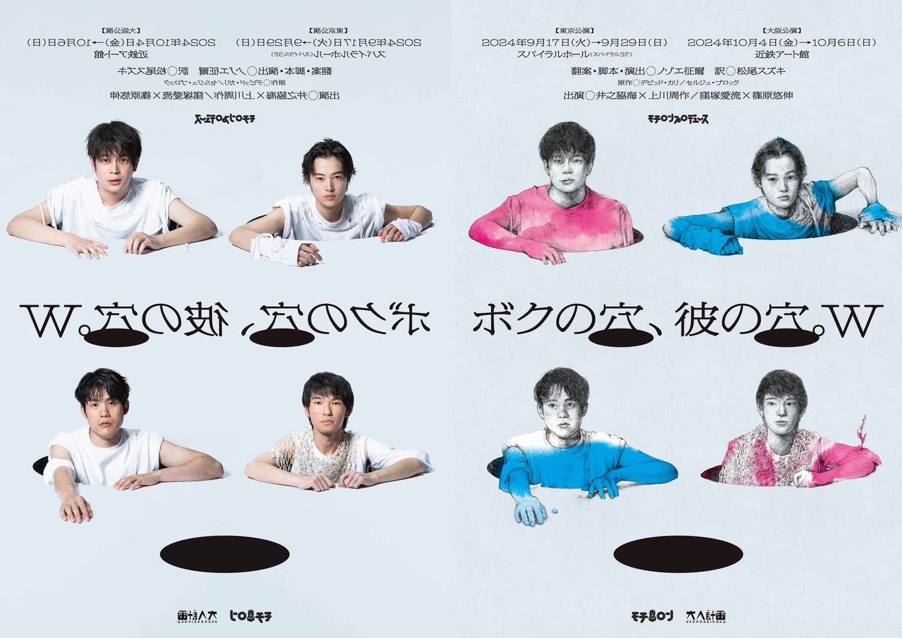 井之脇海×上川周作、窪塚愛流×篠原悠伸のWキャスト「ボクの穴、彼の穴