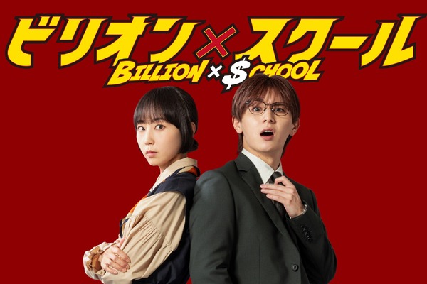 木南晴夏、山田涼介と凸凹最強バディ！ 毒舌敏腕秘書役「ビリオン 