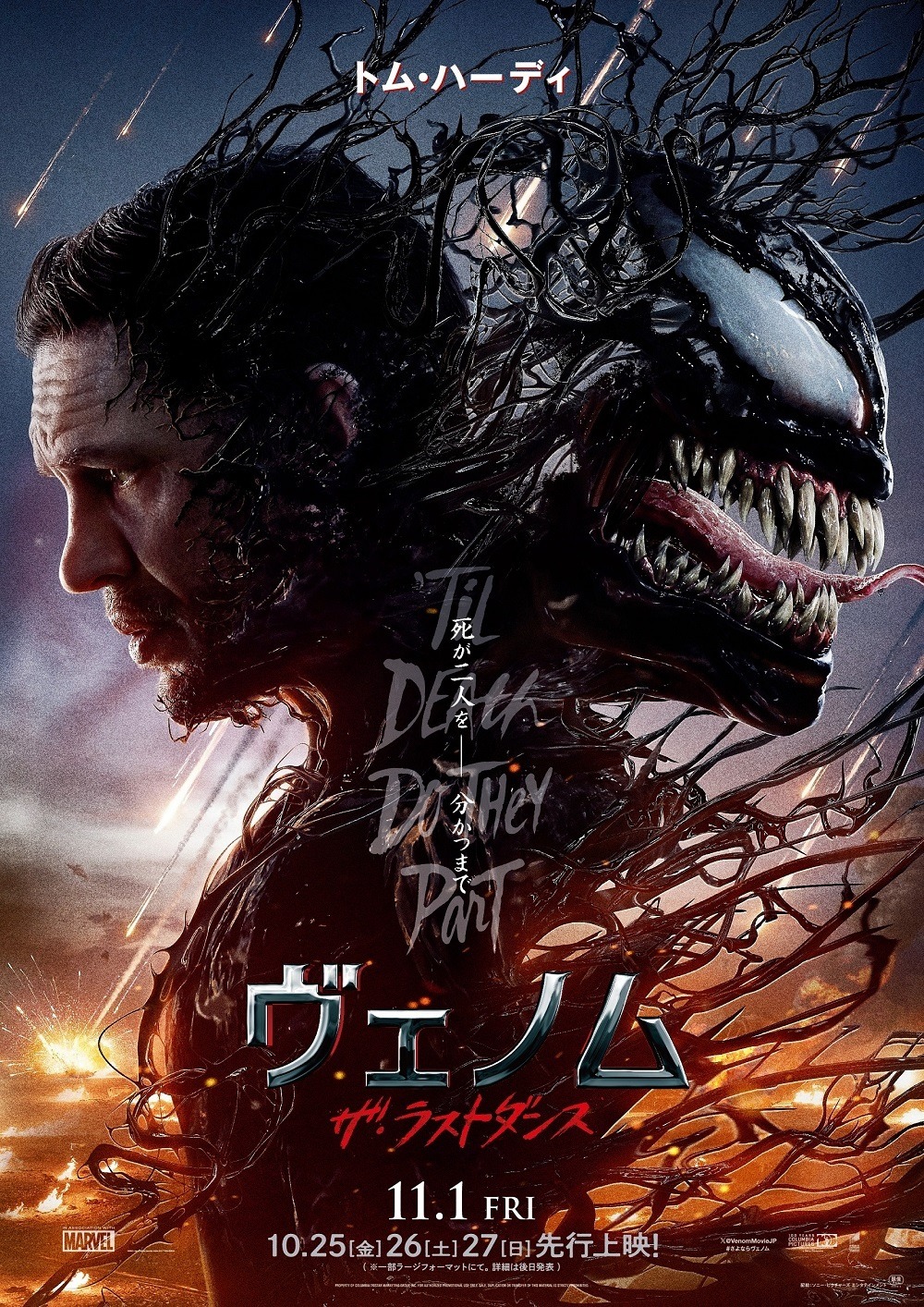 トム・ハーディ『ヴェノム』最新作は『ザ・ラストダンス』 予告編が初 