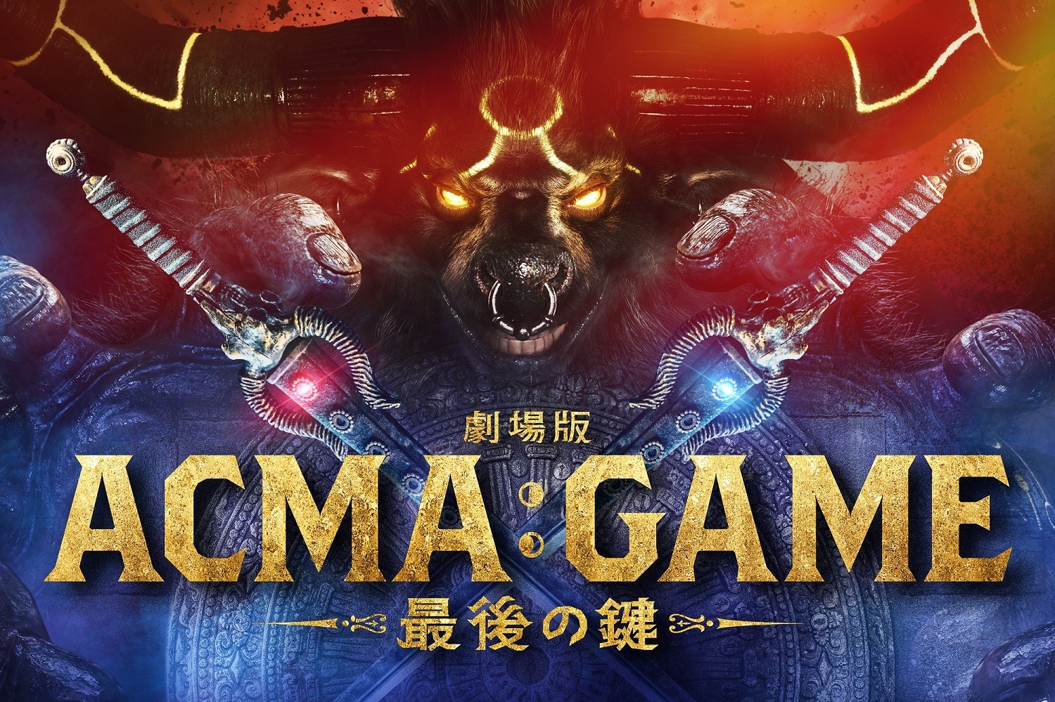 間宮祥太朗＆田中樹＆古川琴音集結「ACMA：GAME」劇場版10月公開