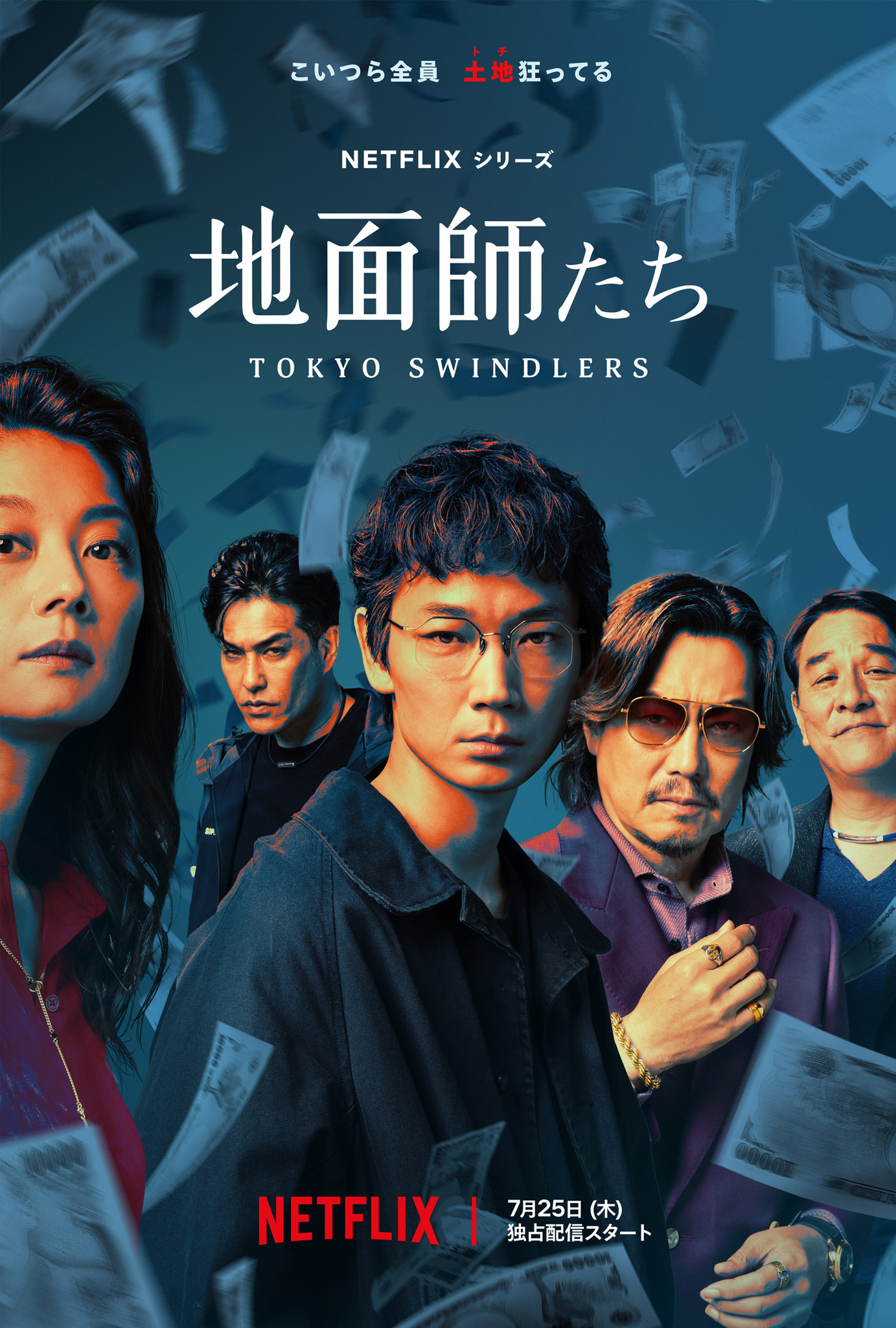 綾野剛＆豊川悦司主演「地面師たち」ティーザー予告 北村一輝＆染谷将