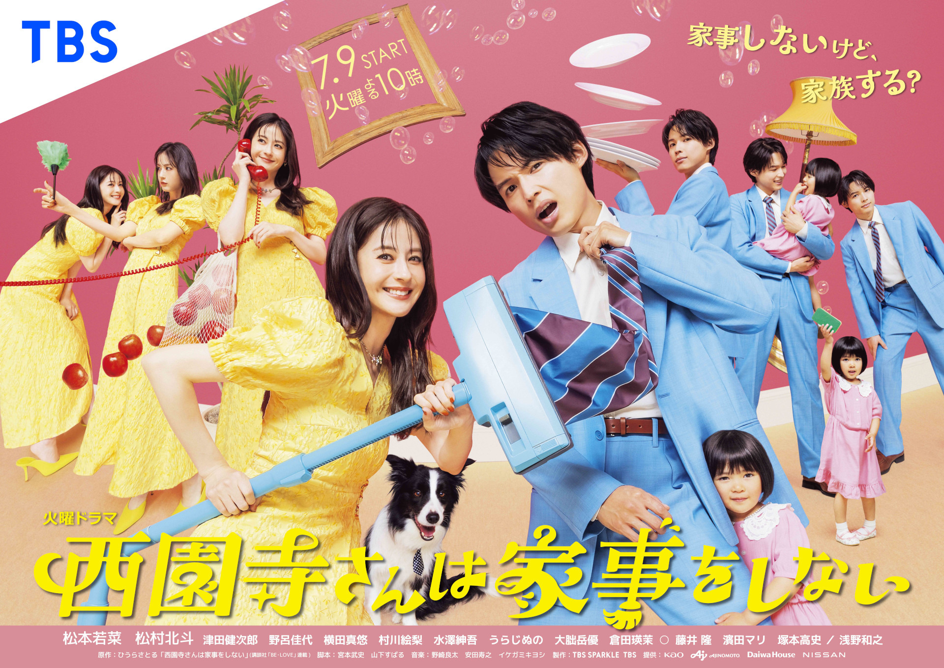 松本若菜＆松村北斗の様々な表情に注目「西園寺さんは家事をしない