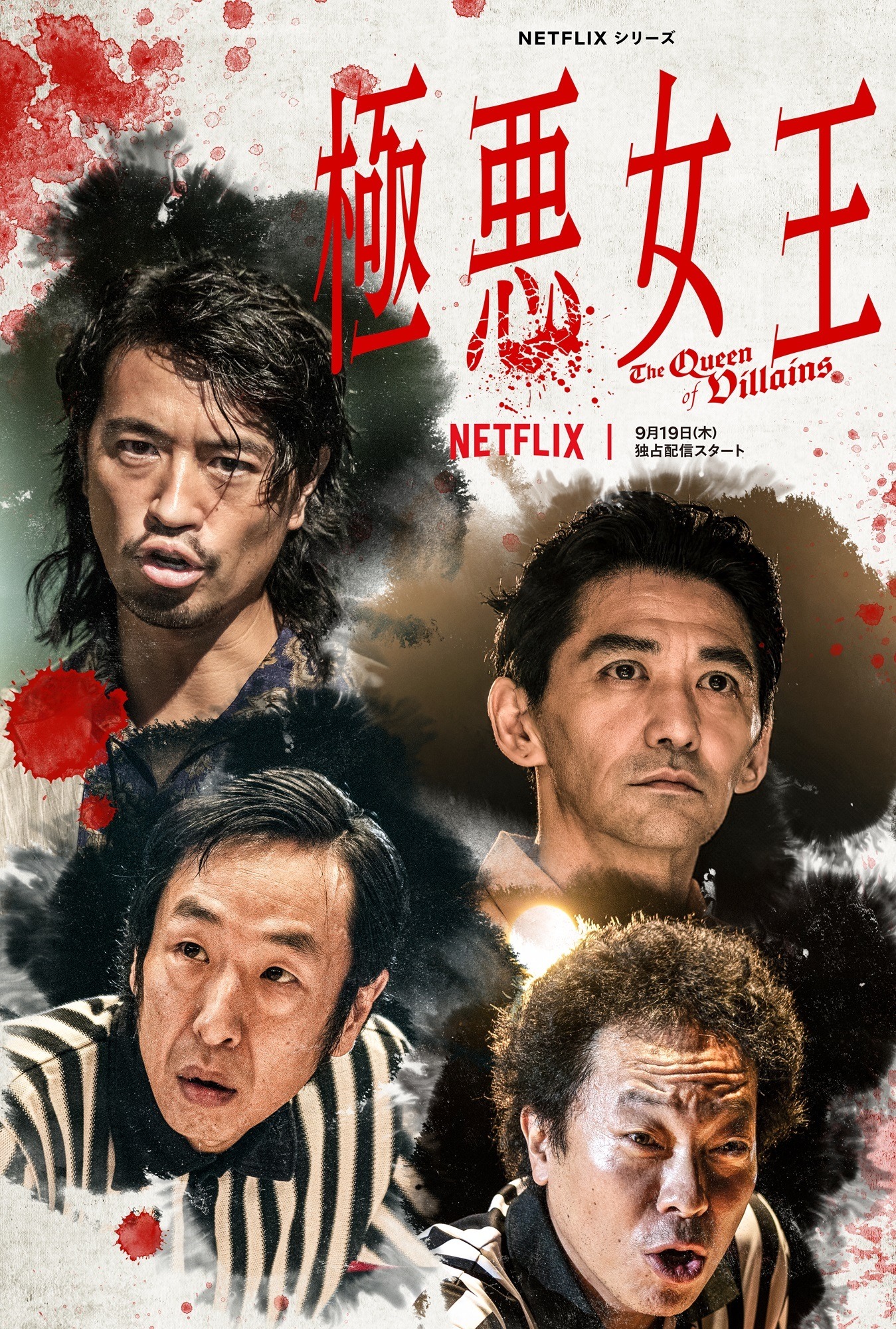 斎藤工＆音尾琢真ら出演 Netflixシリーズ「極悪女王」映像公開