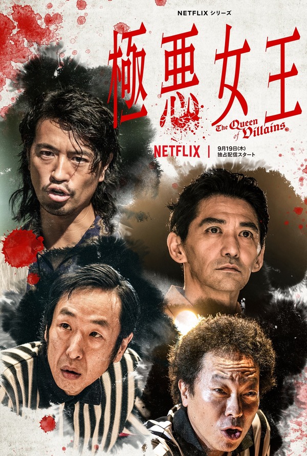 斎藤工＆音尾琢真ら出演 Netflixシリーズ「極悪女王」映像公開 