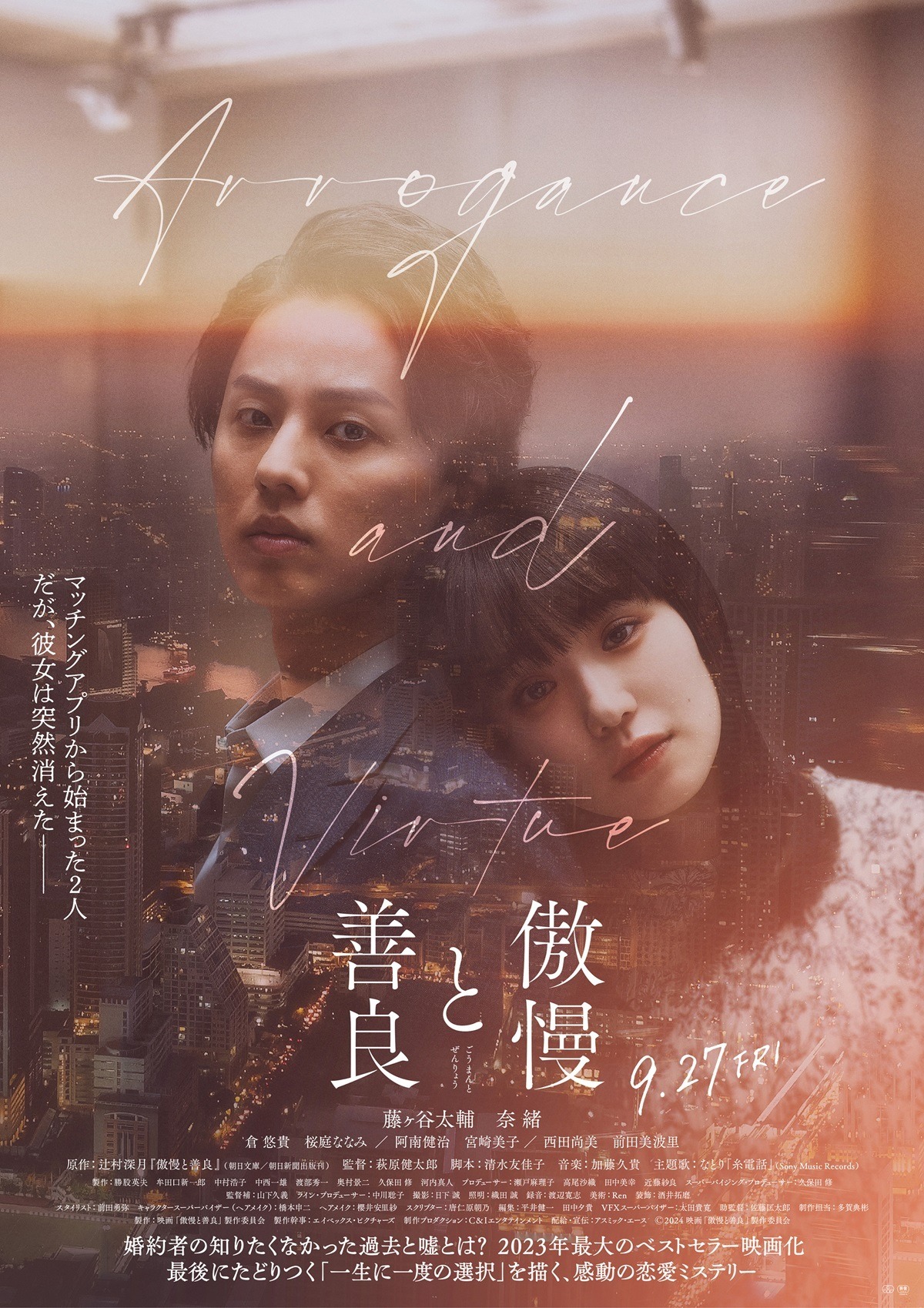 受付終了〉【ご招待】藤ヶ谷太輔＆奈緒主演『傲慢と善良』ジャパン