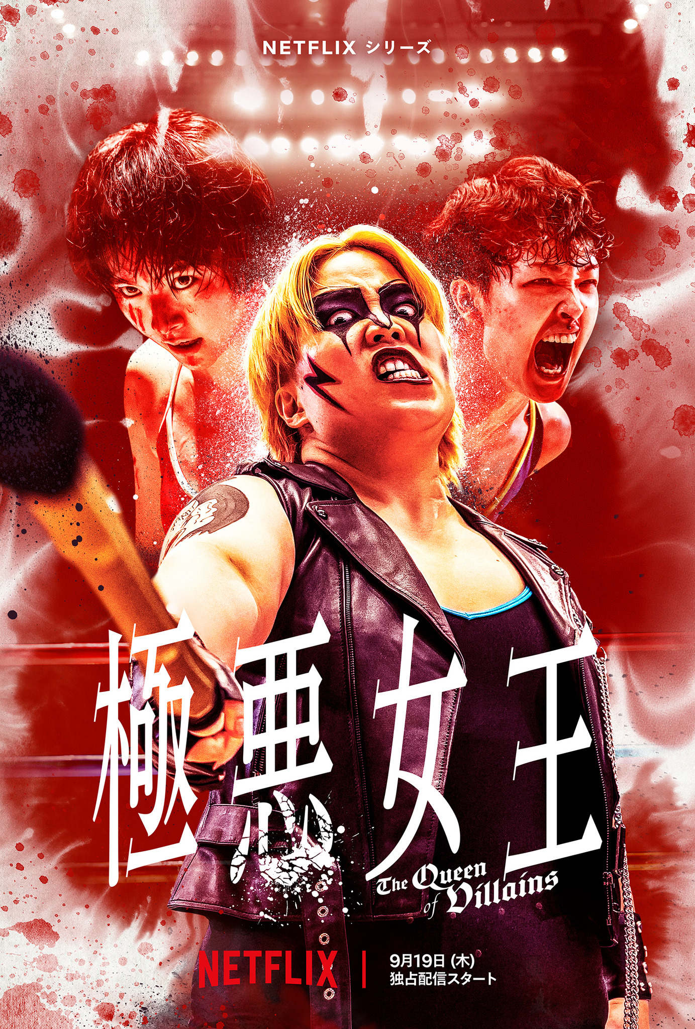 プロレスシーン初公開 Netflixシリーズ「極悪女王」メイン予告