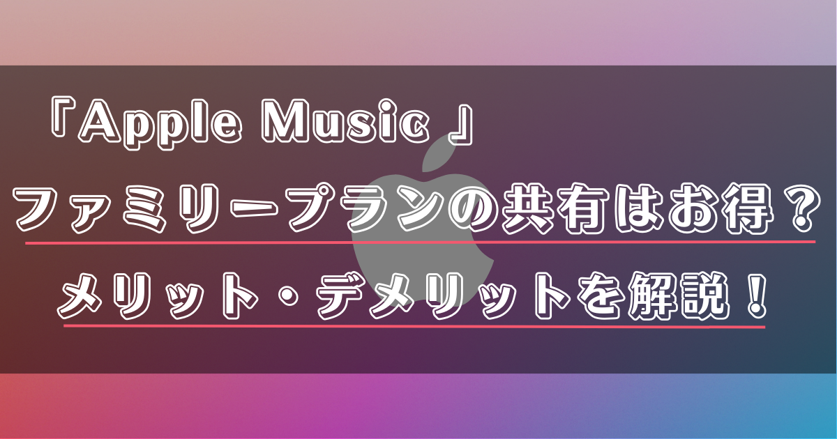 Apple Musicのファミリープランを使いこなす 4 674969
