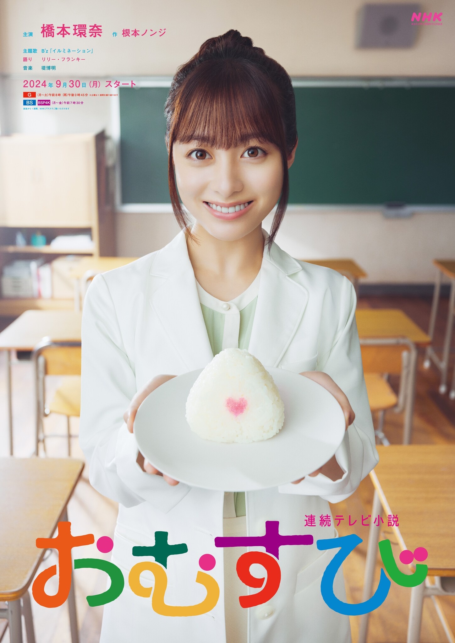 橋本環奈、ハートを込めた“おむすび”差し出す…朝ドラ「おむすび 