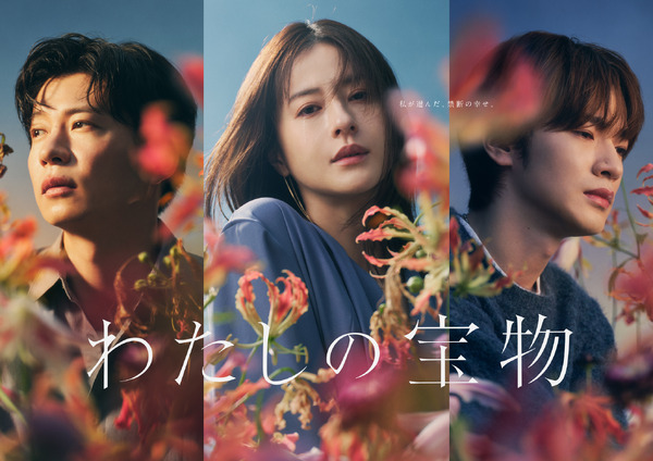 松本若菜＆田中圭＆深澤辰哉、向かう先は楽園か地獄か…「わたしの宝物 