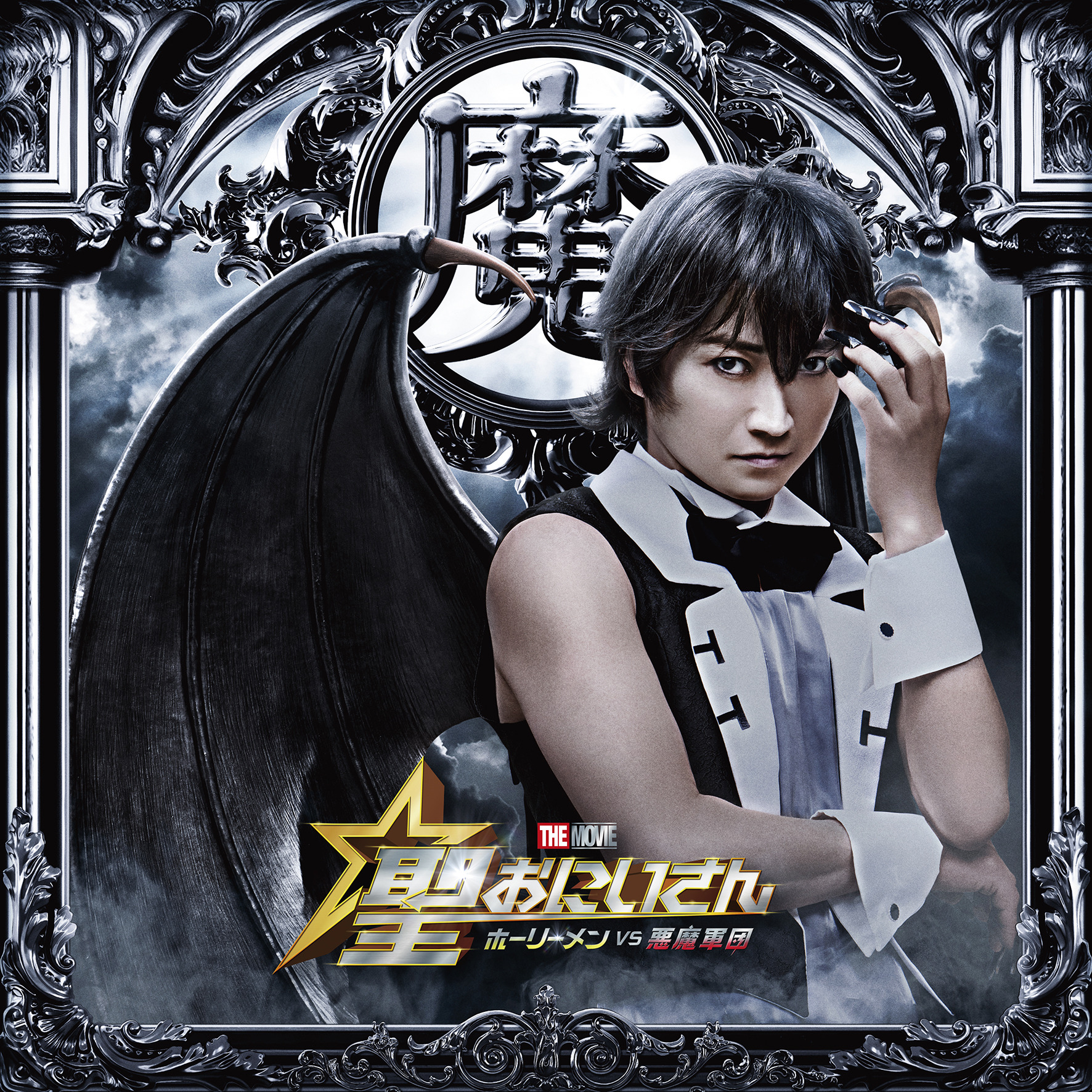 藤原竜也、堕天使・ルシファー役で“イエス”松山ケンイチと再共演『聖