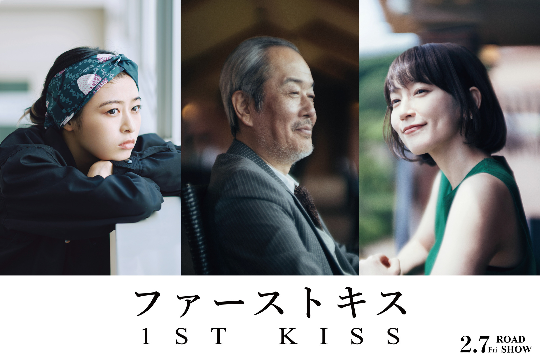 リリー・フランキー＆吉岡里帆＆森七菜『ファーストキス』出演 松