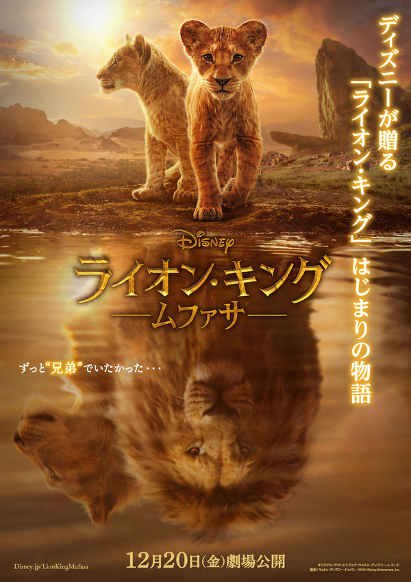 兄弟の運命の分かれ道暗示する…『ライオン・キング：ムファサ』日本版 