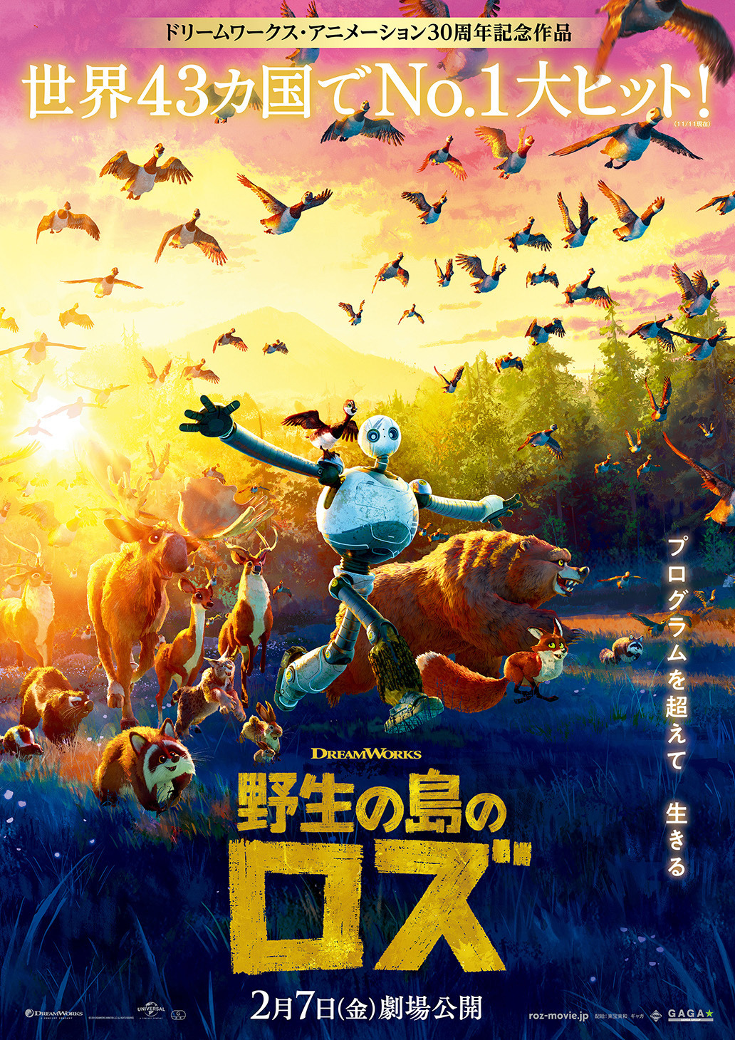 綾瀬はるか＆柄本佑ら吹替キャストに決定『野生の島のロズ』本予告＆本