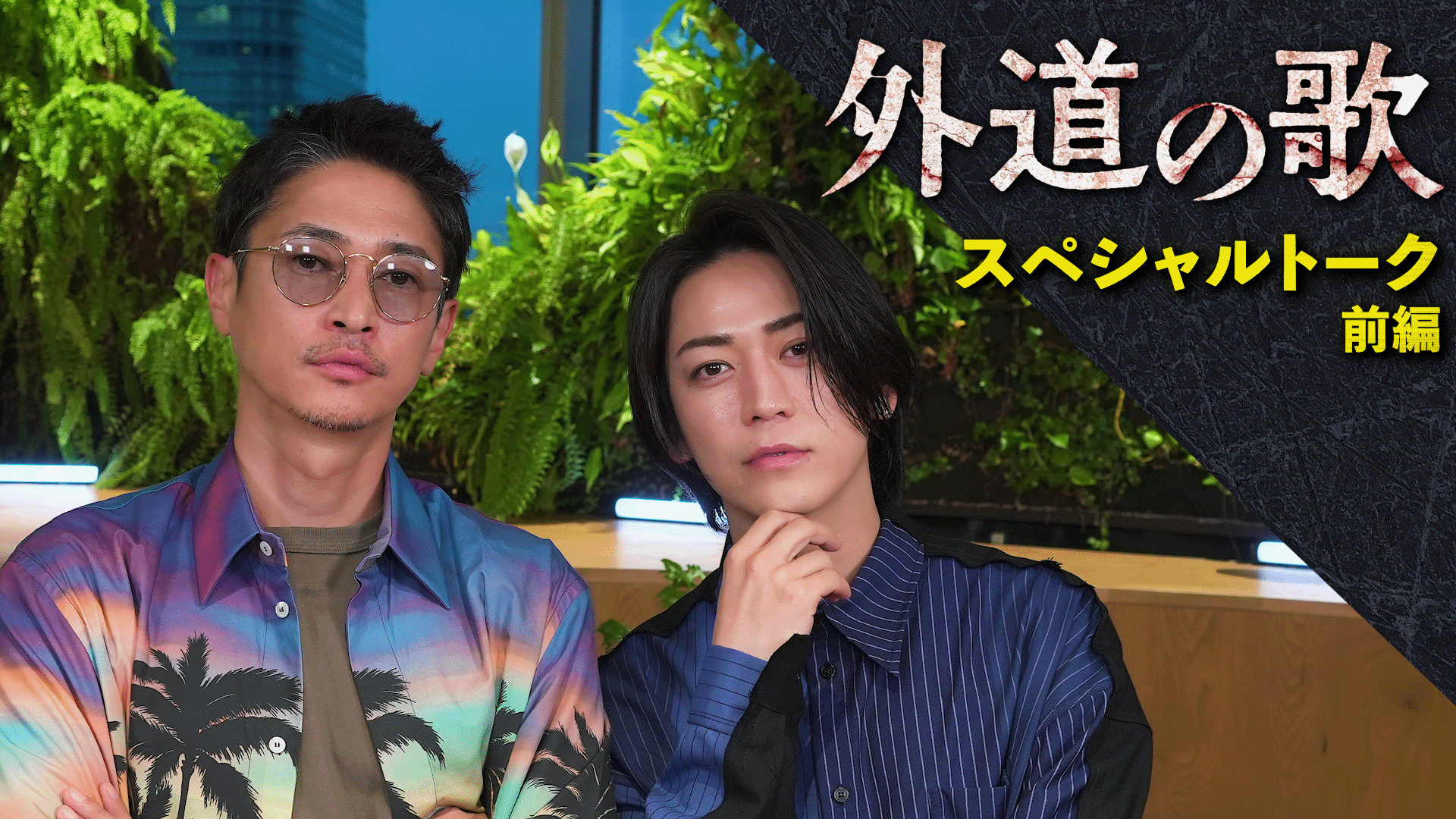外道の歌」配信スタート！ 窪塚洋介×亀梨和也の対談映像公開