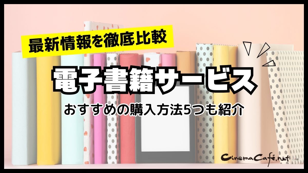 2024年最新】電子書籍サービス比較29選｜おすすめの購入方法5つも紹介
