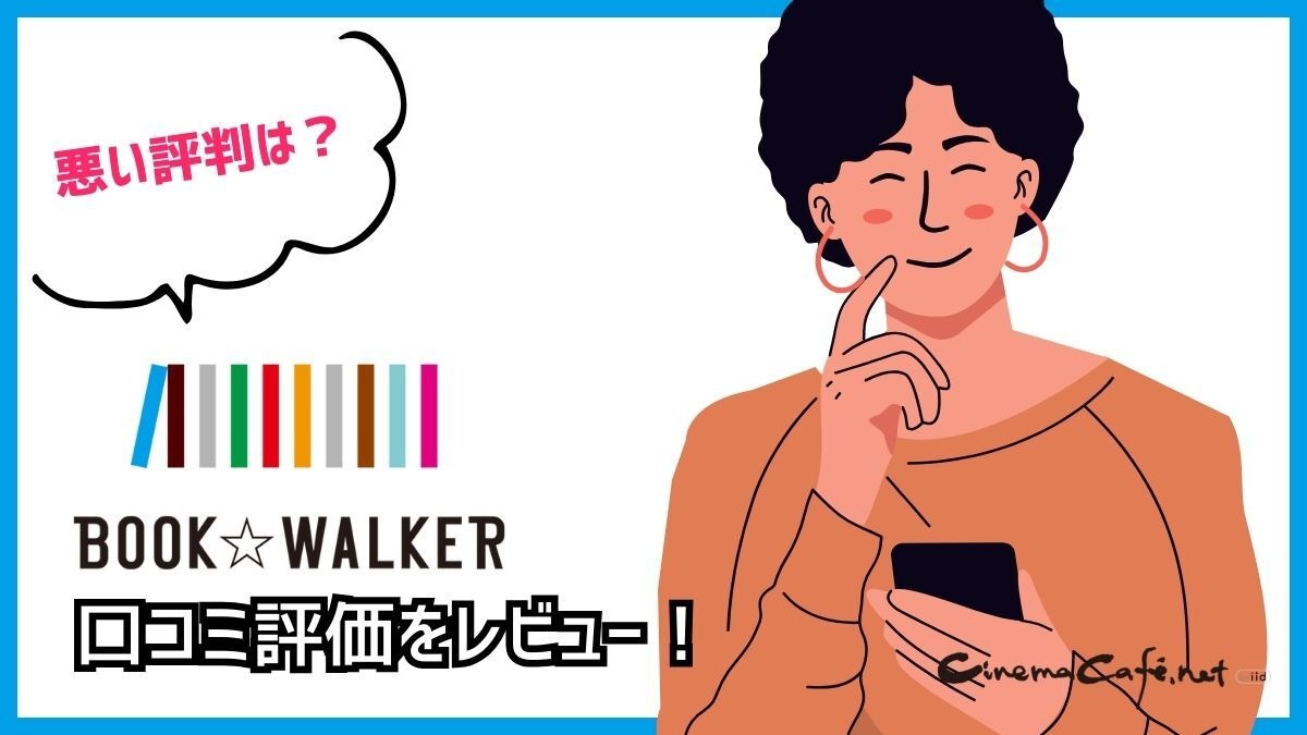 悪い評判は？】BOOK WALKERの口コミ評価をレビュー！5つのデメリットもまとめ | cinemacafe.net