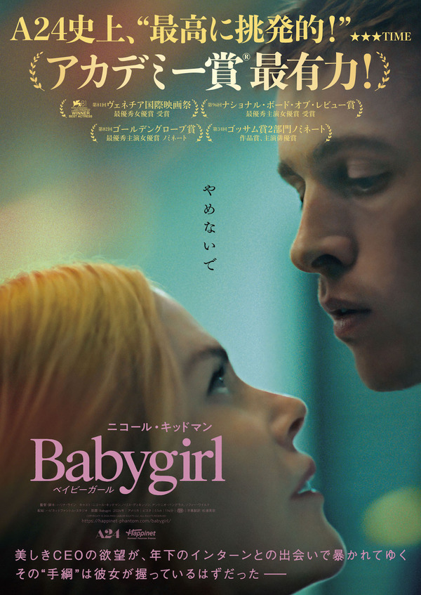 A24史上「最高に挑発的」ニコール・キッドマン主演『ベイビーガール 