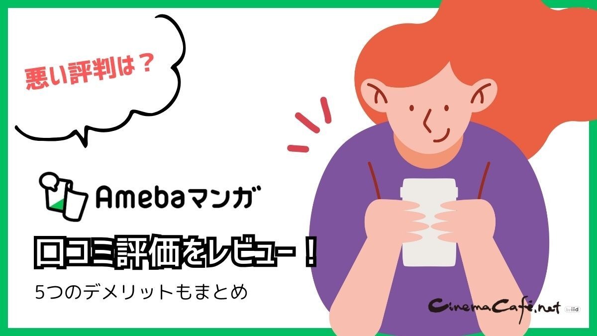 悪い評判は？】Amebaマンガの口コミ評価をレビュー！5つのデメリットもまとめ | cinemacafe.net