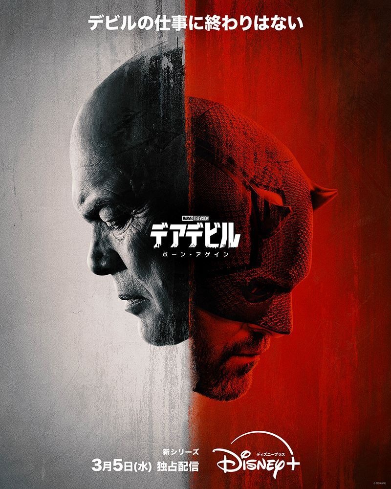 デアデビル：ボーン・アゲイン」3月5日配信決定 ダークでバイオレンス