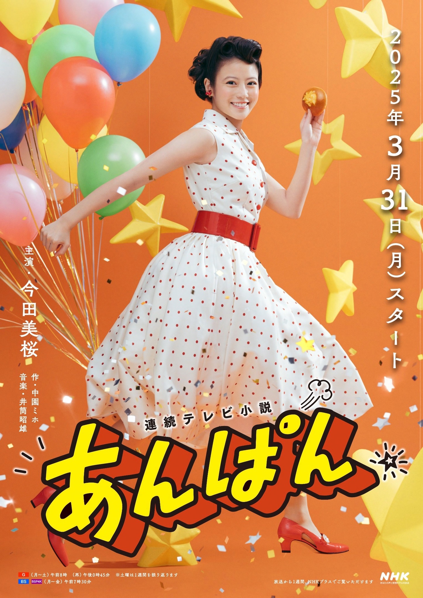 今田美桜のビジュアル公開 連続テレビ小説「あんぱん」3月31日から