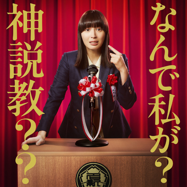 広瀬アリス「先生役として戻ってくるなんて」土ドラ「なんで私が神説教 
