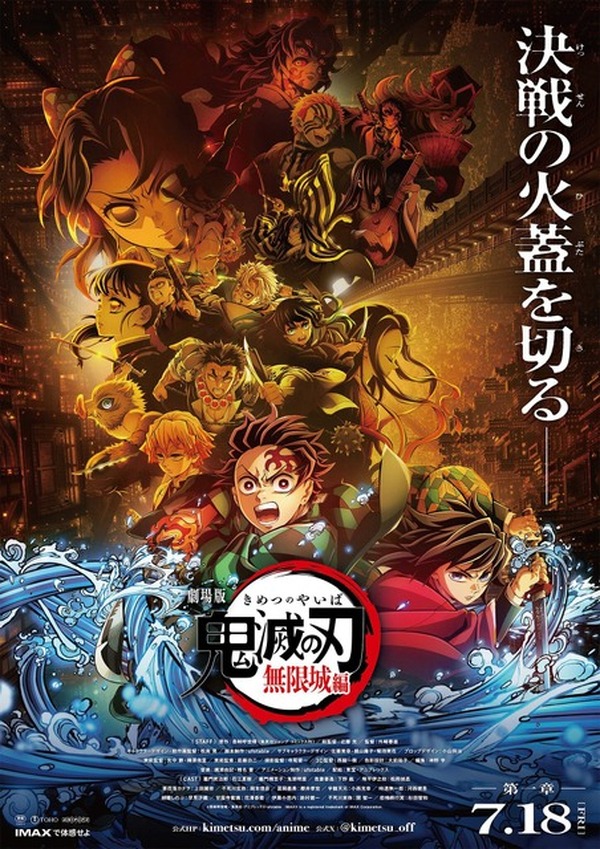 劇場版『鬼滅の刃 無限城編』第一章は7月18日公開！決戦の火蓋を切る 