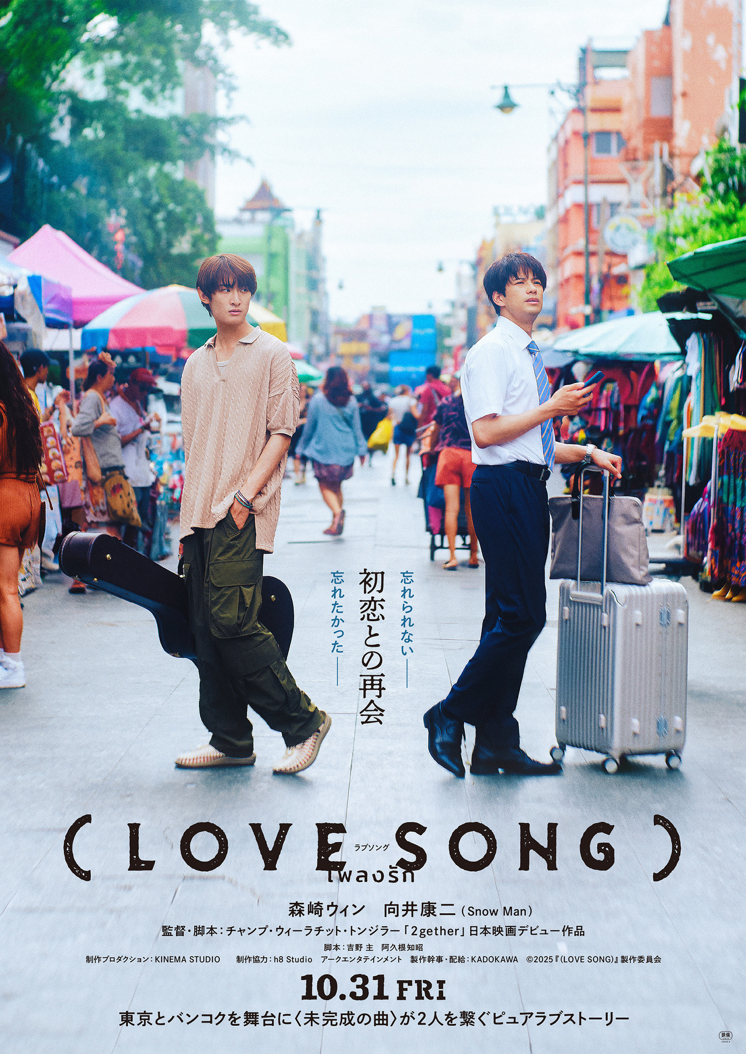 森崎ウィン＆向井康二W主演『（LOVE SONG）』10月31日公開 バンコクで