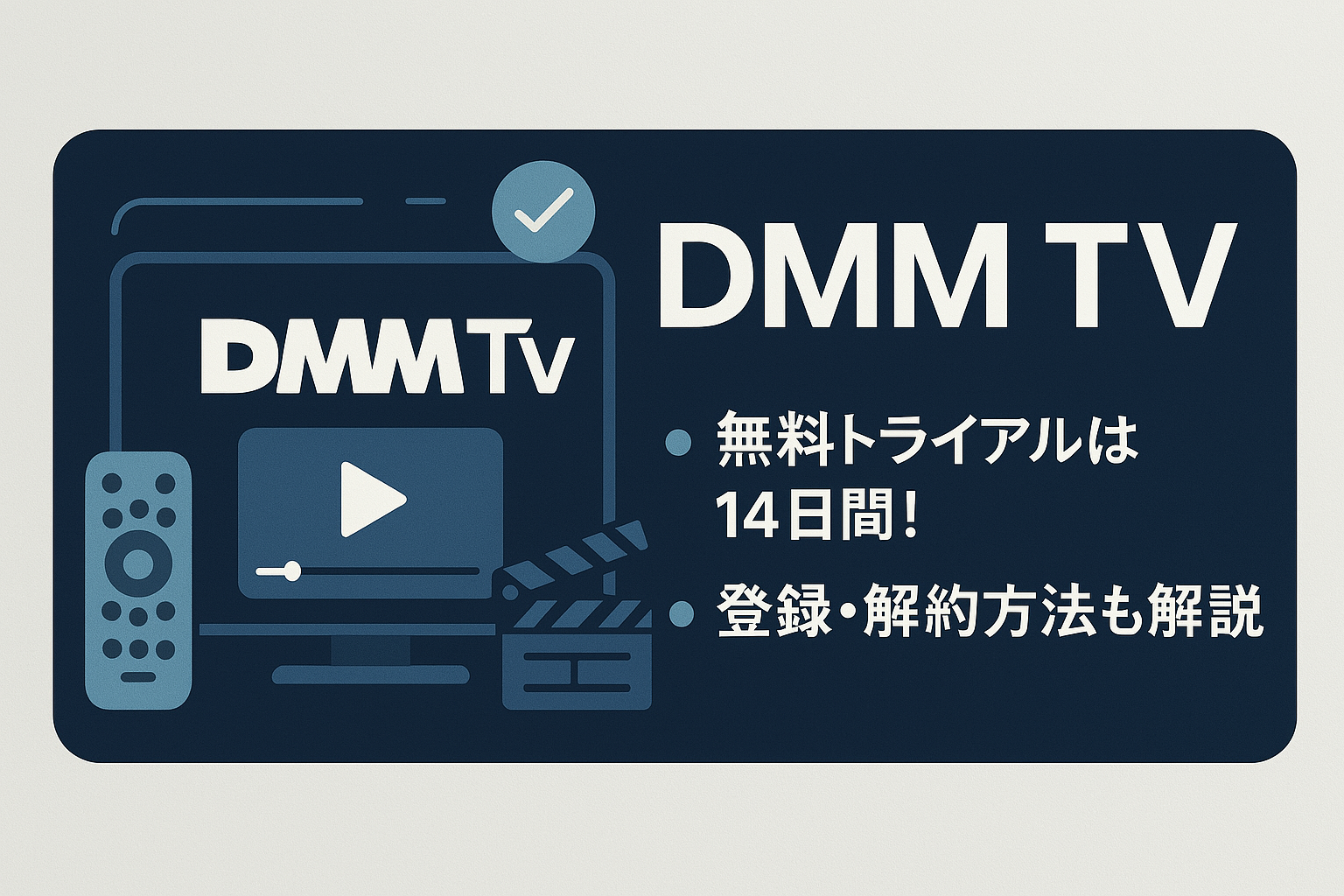 DMMTVの無料トライアルは14日間！登録・解約方法も解説！ | cinemacafe.net