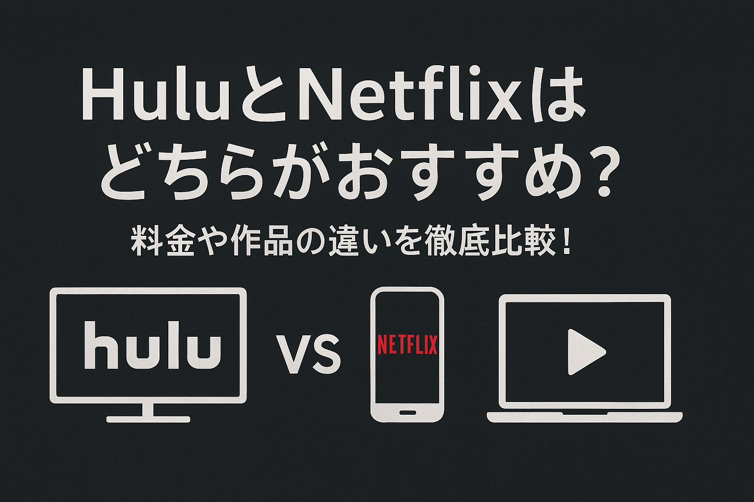 HuluとNetflixはどちらがおすすめ？料金や作品の違いを徹底比較！ | cinemacafe.net