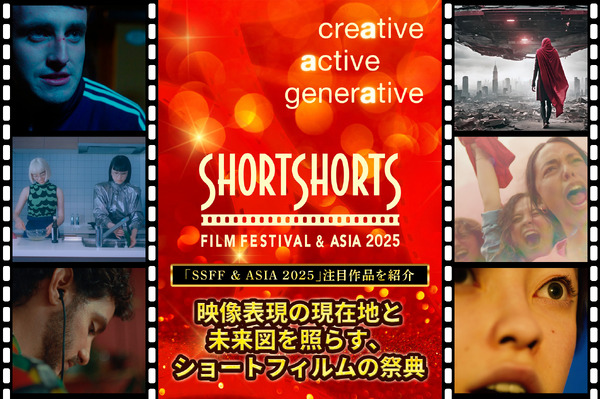 特集】映像表現の現在地と未来図を照らす、ショートフィルムの祭典 