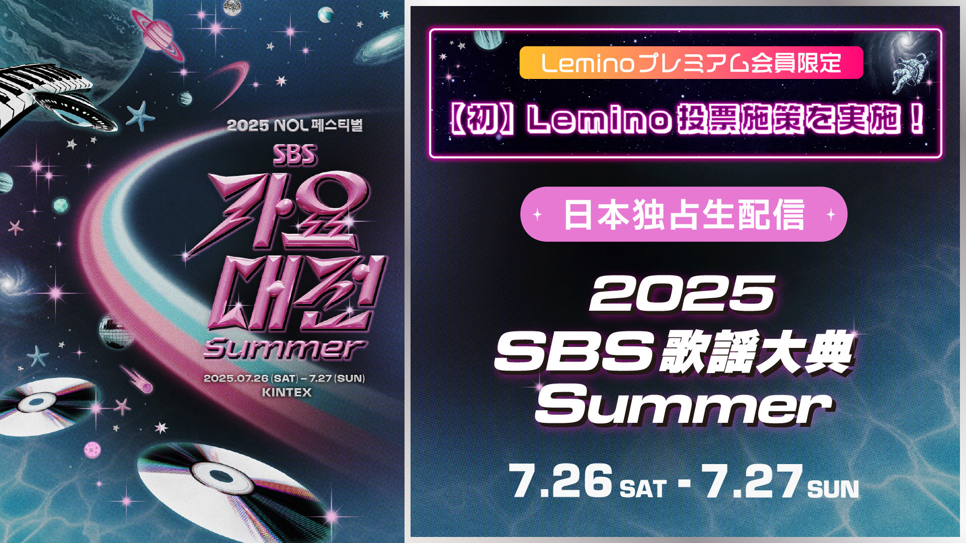 2025 SBS歌謡大典 Summer」独占生配信決定 IVE＆TOMORROW X