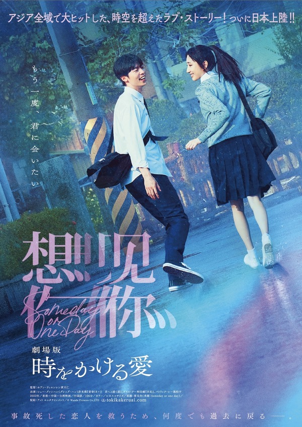 韓国リメイクも！社会現象ドラマの映画化『劇場版 時をかける愛』9月 