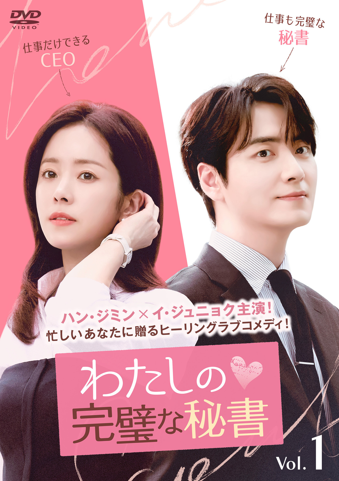 イジュニョク　ハンジミン　わたしの完璧な秘書　サイン入り フライヤー ハン・ジミン×イ・ジュニョク主演で世界123か国で1位に「わたし