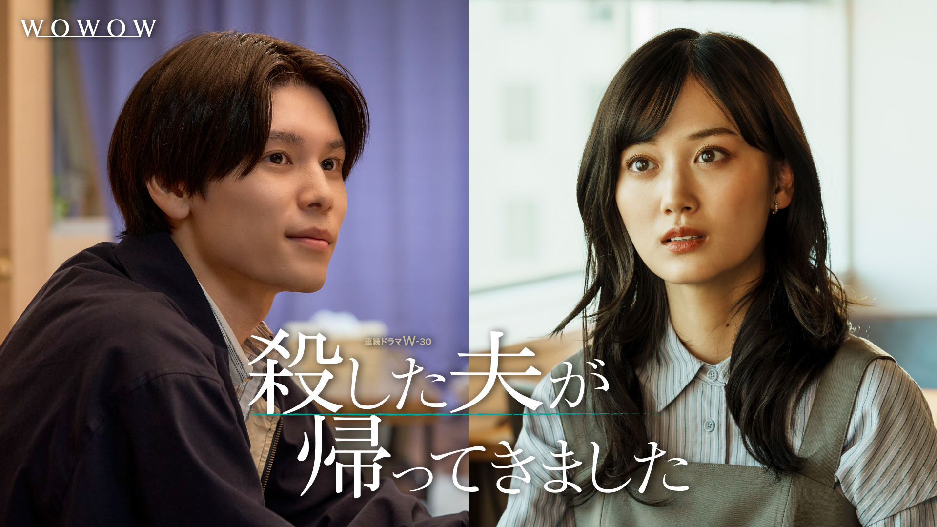 山下美月＆萩原利久のインタビュー映像公開「殺した夫が帰ってきました