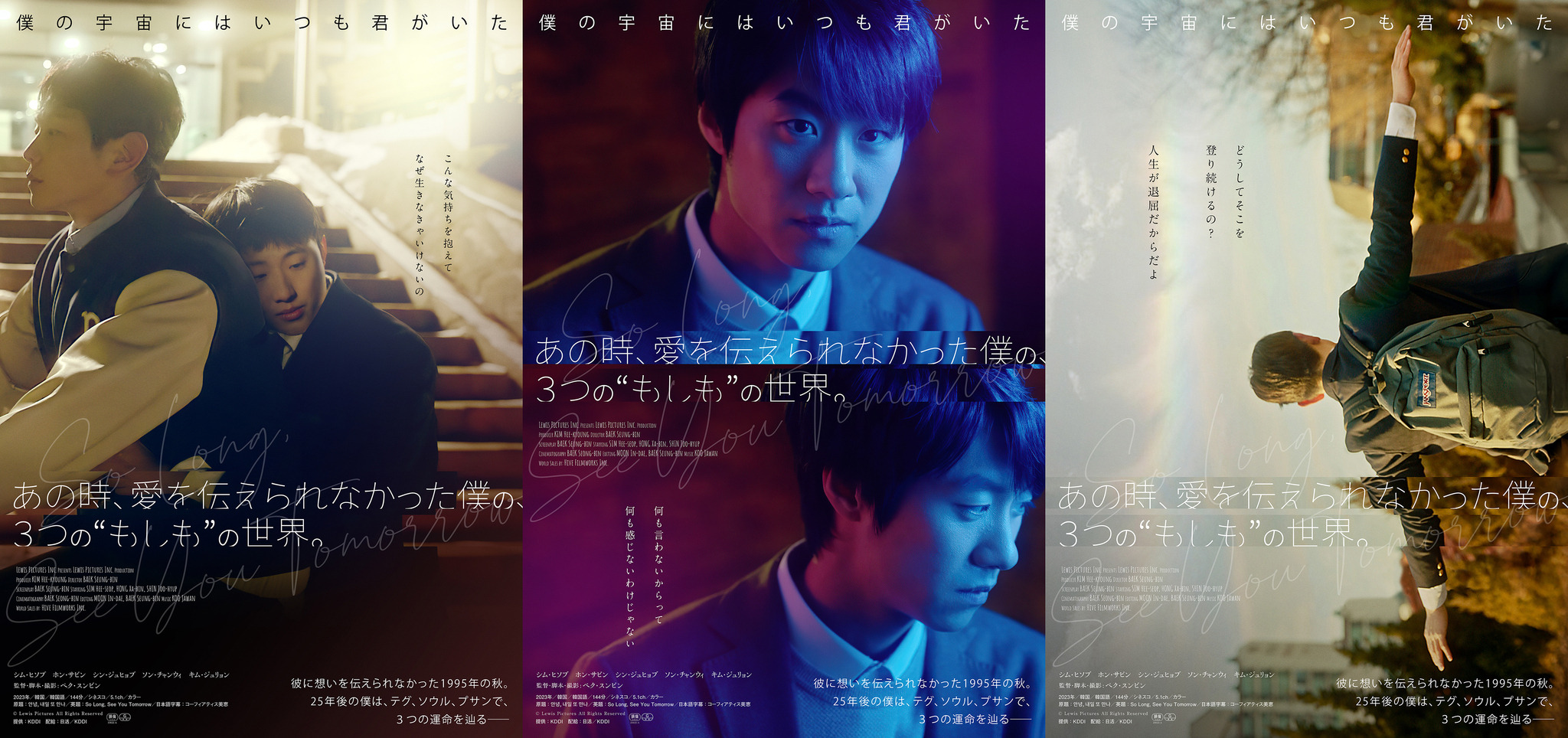 韓国発パラレルワールド映画『あの時、愛を伝えられなかった僕の、3