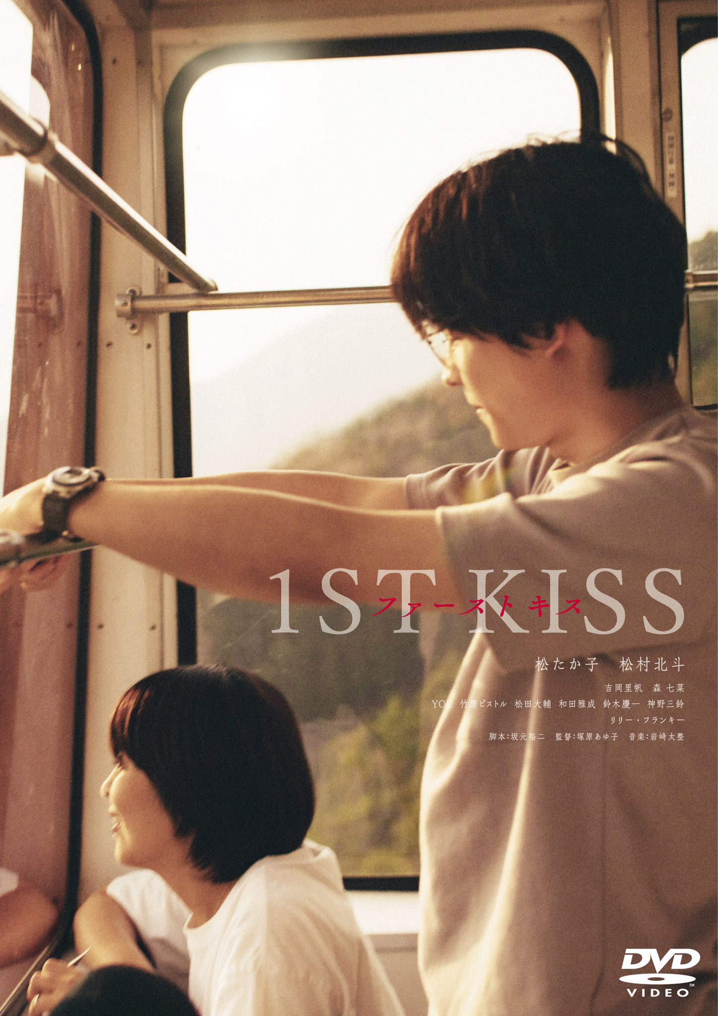 映画ファーストキス　パンフレット　豪華版　DVD 特典付き　片思い世界　坂本裕二 松たか子×松村北斗、プロポーズやトウモロコシのシーンの裏側公開