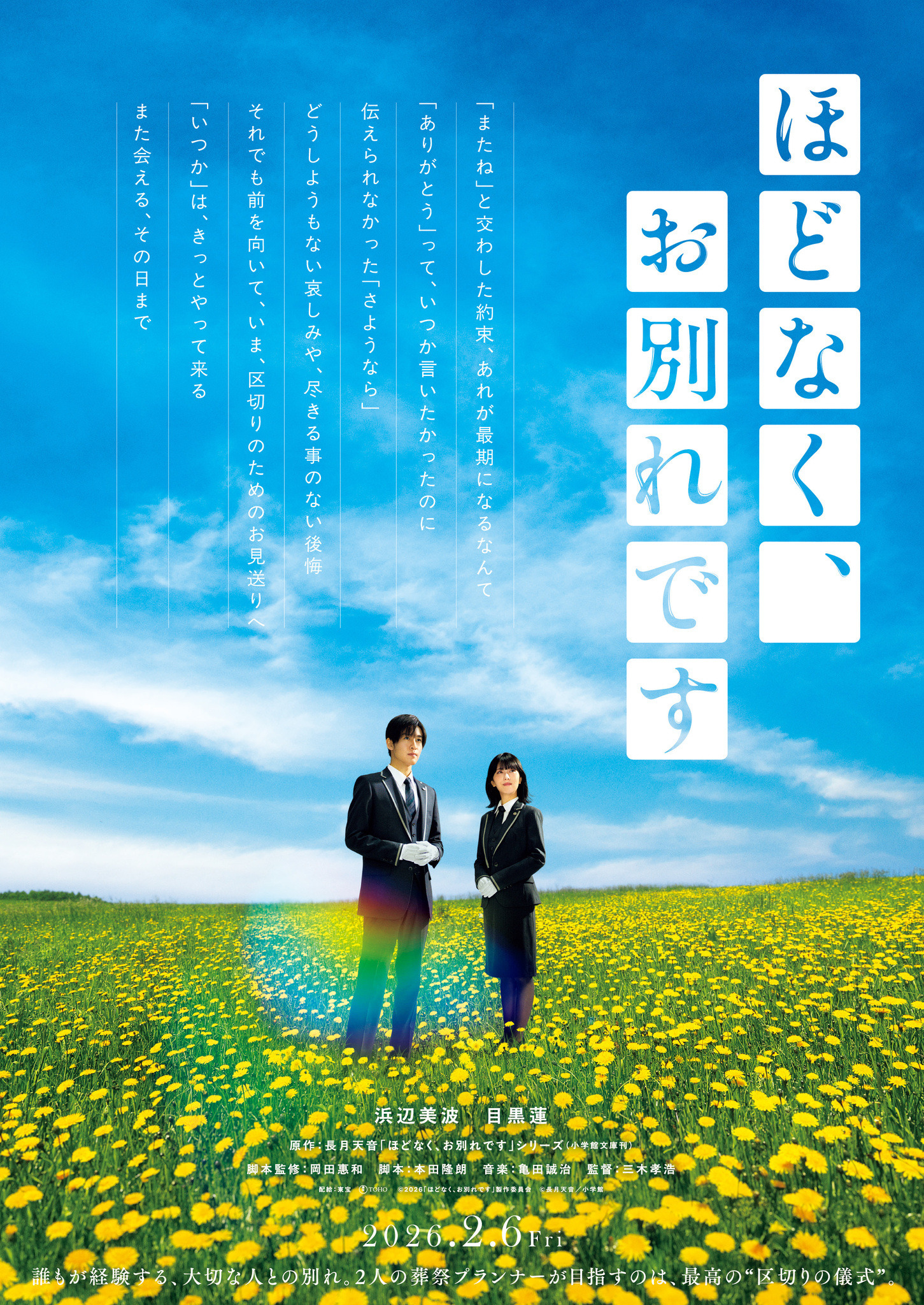 映画B2ポスター　ほどなく、お別れです 浜辺美波＆目黒蓮、幻想的なポスター公開『ほどなく、お別れです