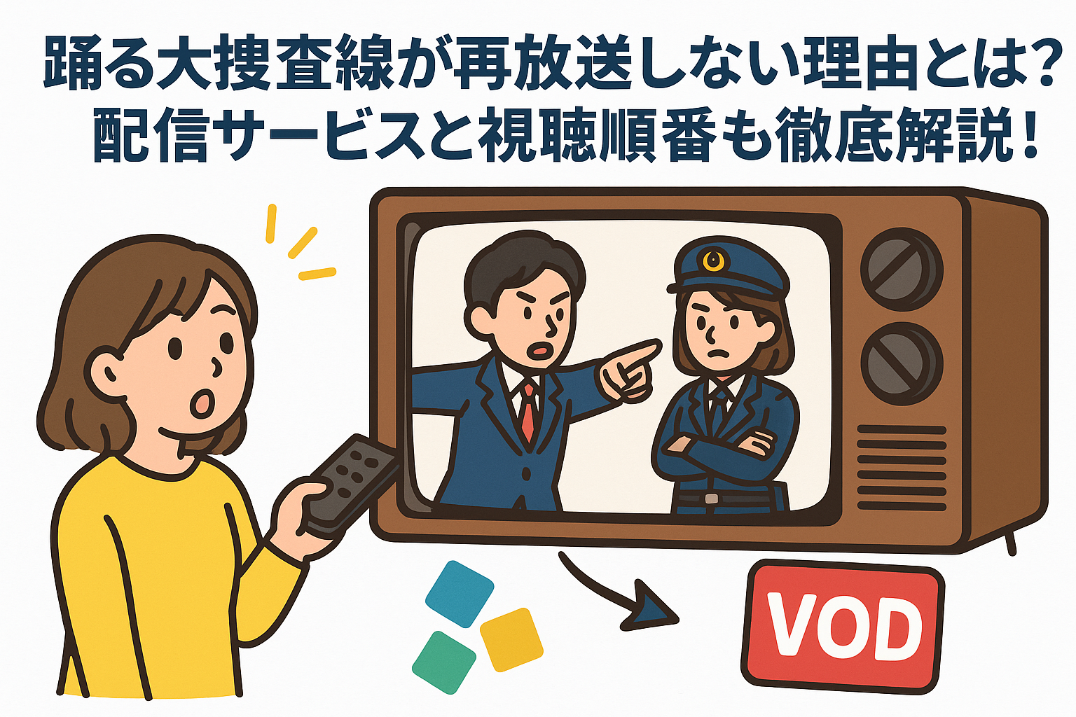 踊る大捜査線が再放送しない理由とは？配信サービスと視聴順番も徹底