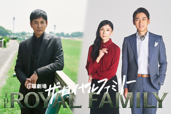 沢村一樹＆黒木瞳＆小泉孝太郎、妻夫木聡主演「ザ・ロイヤルファミリー 