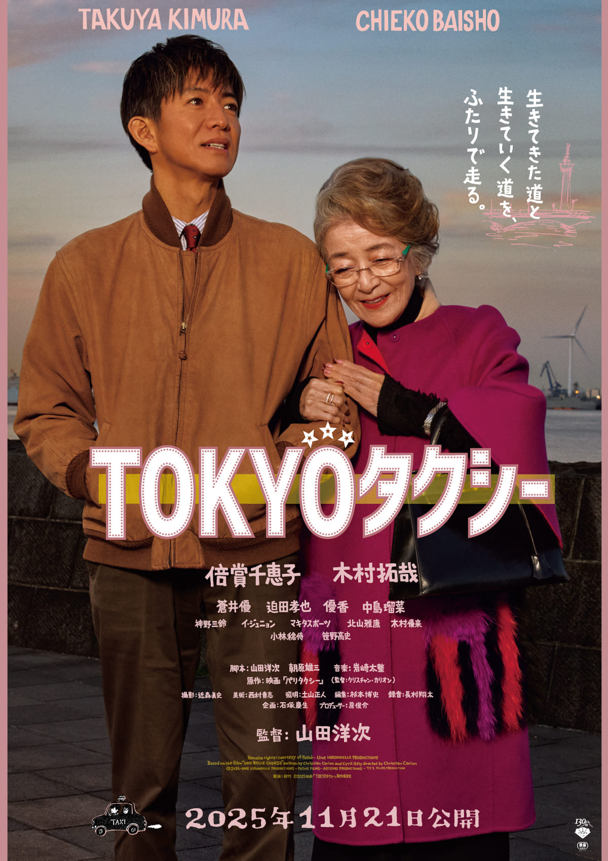 蒼井優演じる“若き日のすみれ”に何が…倍賞千恵子×木村拓哉『TOKYO