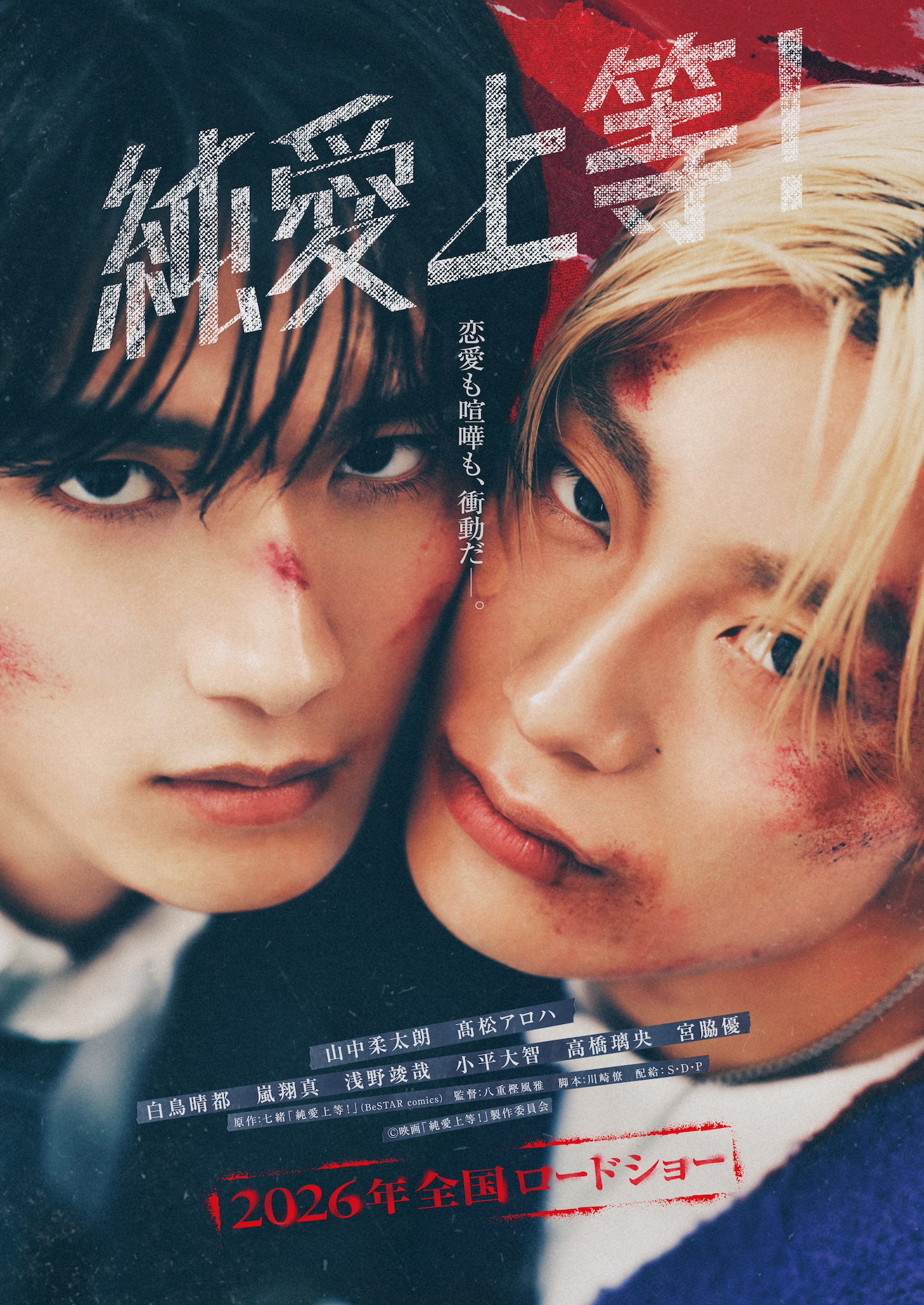 純愛上等！映画特別版ビジュアル　上下巻セット　山中柔太郎　高松アロハ 山中柔太朗＆高松アロハ、敵対しながら惹かれ合う『純愛上等！』特報