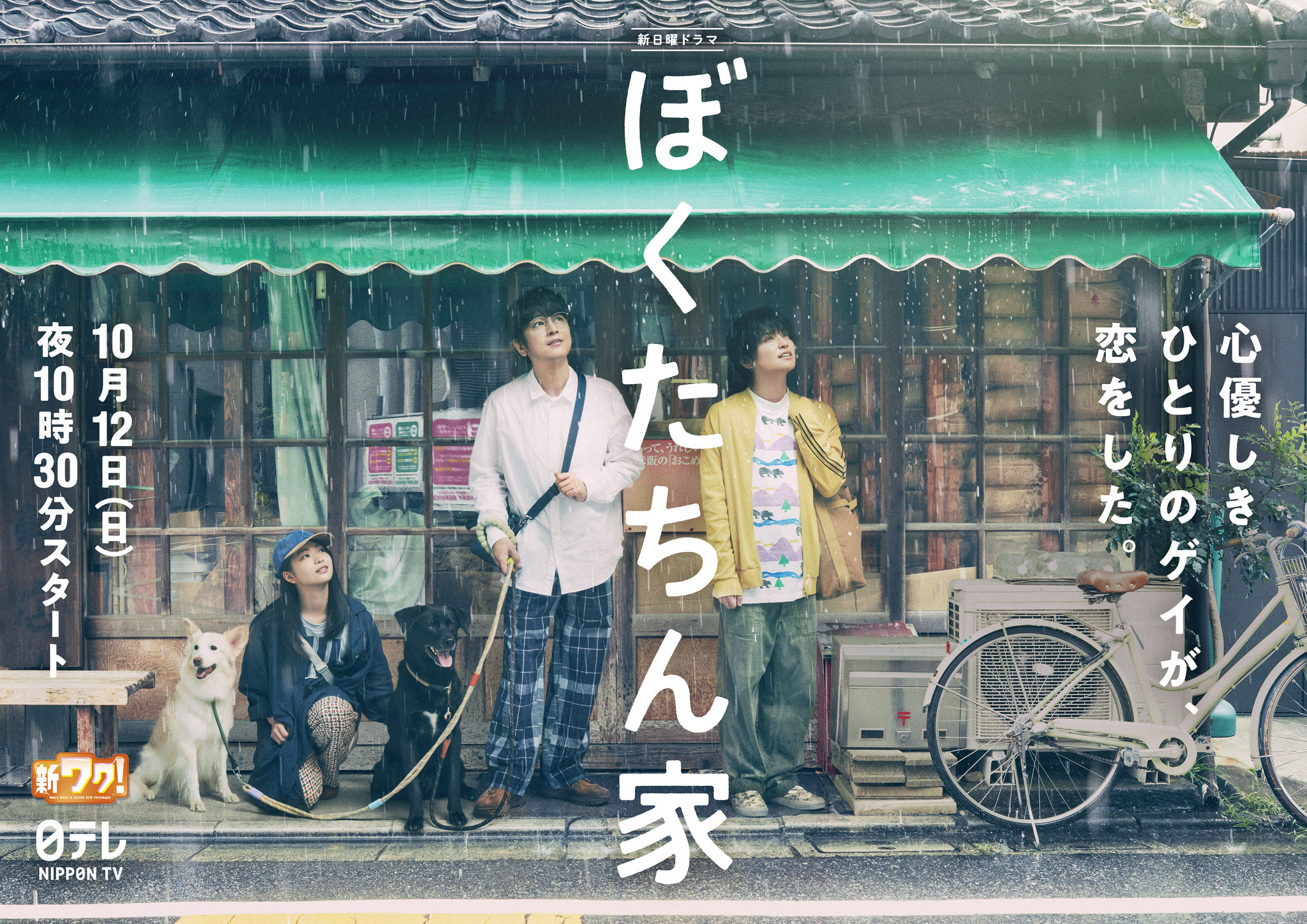白鳥玉季、及川光博＆手越祐也の“恋物語”をかき乱す!?「ぼくたちん家