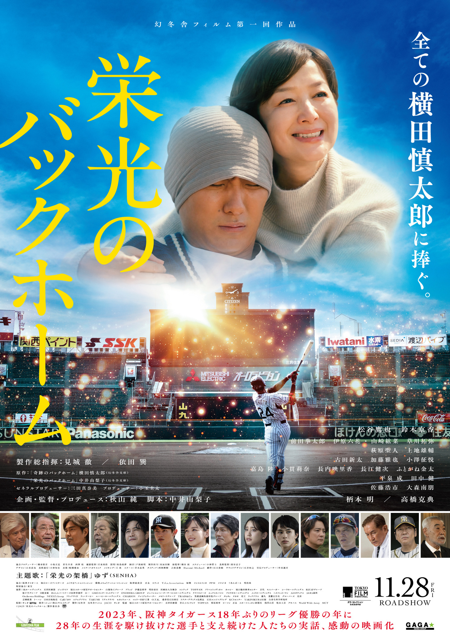 阪神・横田慎太郎選手の生涯を映画化『栄光のバックホーム』本予告解禁