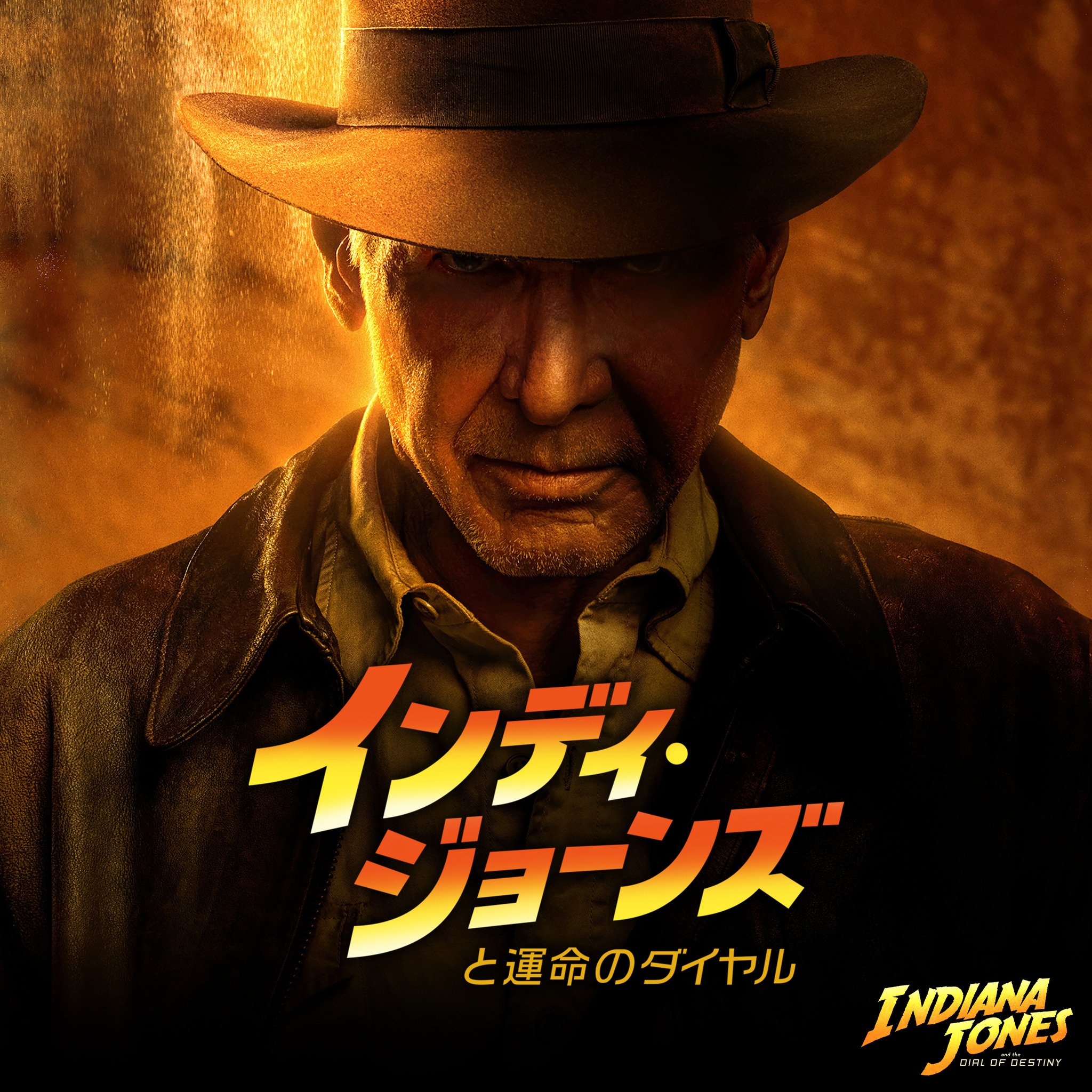 最後の冒険『インディ・ジョーンズと運命のダイヤル』10月17日本編