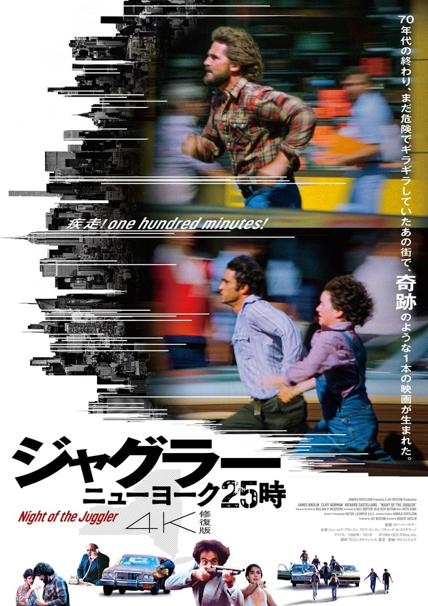 疾走系犯罪映画の金字塔『ジャグラー／ニューヨーク25時』4K修復版で12 