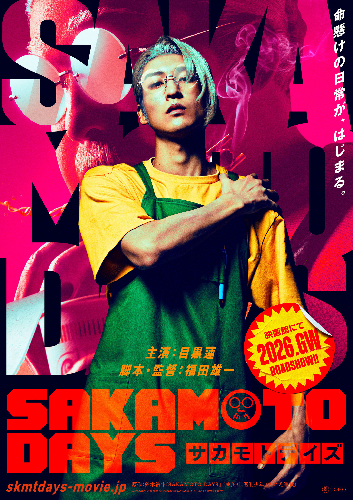 SAKAMOTO DAYS 1 初版 新品未開封 実写映画化 目黒蓮 目黒蓮、実写『SAKAMOTO DAYS』主演！ 4時間の特殊メイク＆超人的な