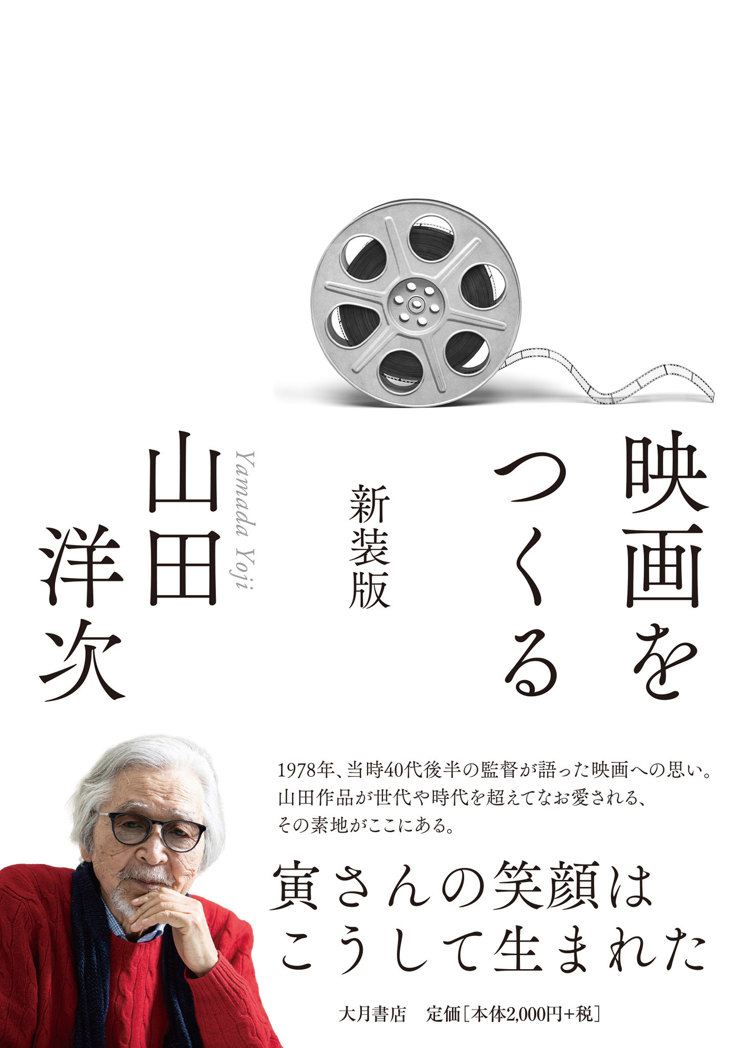 山田洋次監督が語る創作の真髄「映画をつくる 新装版」47年ぶりの復刊